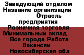 Заведующий отделом › Название организации ­ Prisma › Отрасль предприятия ­ Розничная торговля › Минимальный оклад ­ 1 - Все города Работа » Вакансии   . Новосибирская обл.,Новосибирск г.